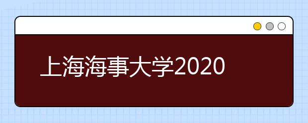 上海海事大学2020年招生章程