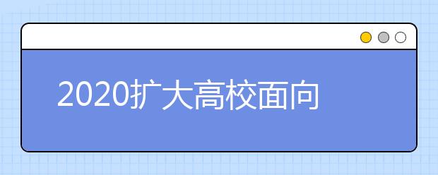 2020扩大高校面向农村和贫困地区招生规模