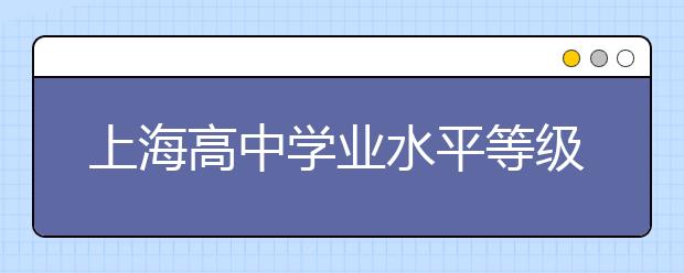 上海高中学业水平等级考结束6科试卷评析公布