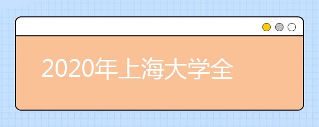 2020年上海大学全国统考招生章程