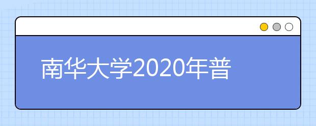 南华大学2020年普通本科招生章程