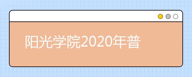 阳光学院2020年普通高考招生章程