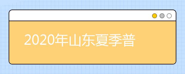 2020年山东夏季普通高中学业水平考试补报名工作相关事项