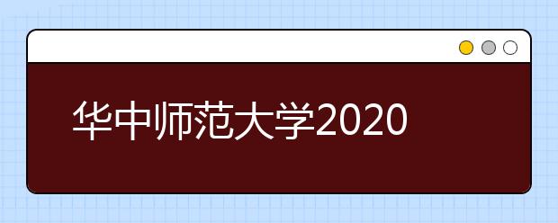 华中师范大学2020年播音与主持艺术专业招生简章