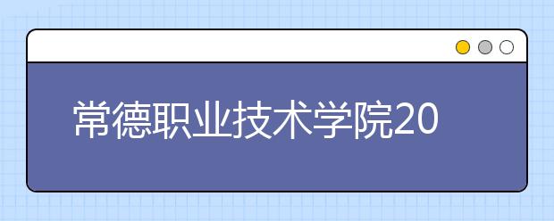 常德职业技术学院2020年招生章程