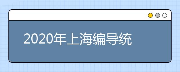 2020年上海编导统考考场规则及作答注意事项