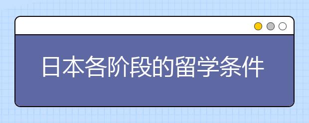 日本各阶段的留学条件