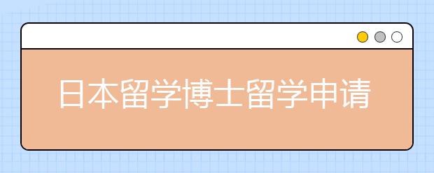 日本留学博士留学申请攻略