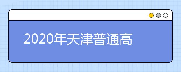 2020年天津普通高考体育类专业考试顺利结束