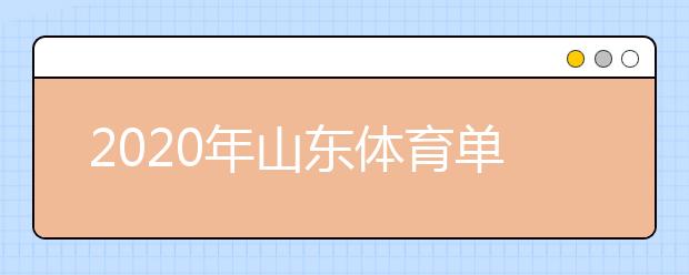 2020年山东体育单招文化考试考生须知