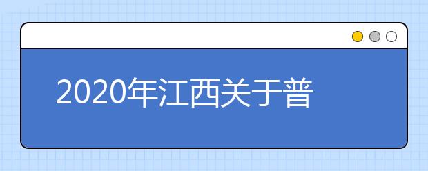 2020年江西关于普通高校招生体育类专业统考成绩及申请复核程序的公告