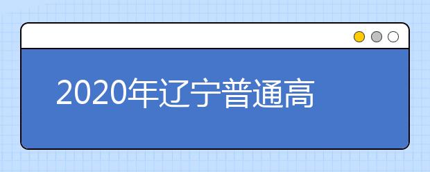 2020年辽宁普通高校招生体育专业省统考工作顺利结束