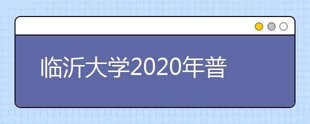 临沂大学2020年普通高等教育招生章程