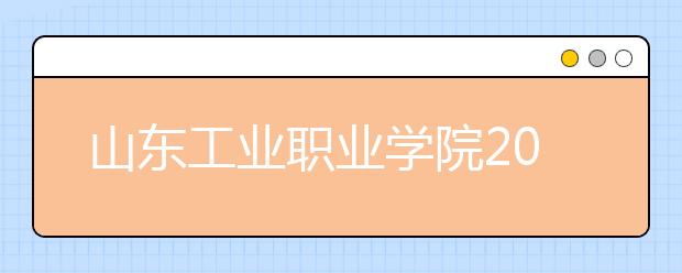 山东工业职业学院2020年招生简章