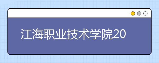 江海职业技术学院2020年高职院校提前招生简章