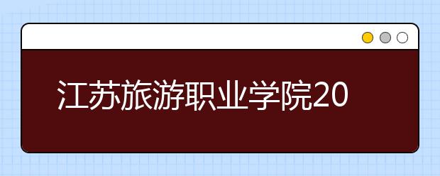 江苏旅游职业学院2020年高职院校提前招生简章