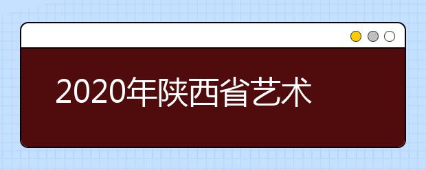 2020年陕西省艺术类专业招生考试工作通知