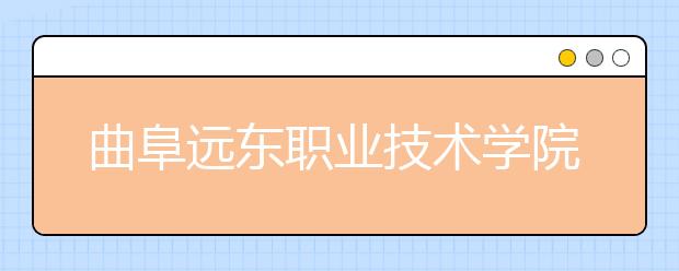 曲阜远东职业技术学院2020年普通高等教育招生章程