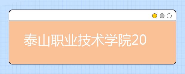 泰山职业技术学院2020年普通高等教育招生章程