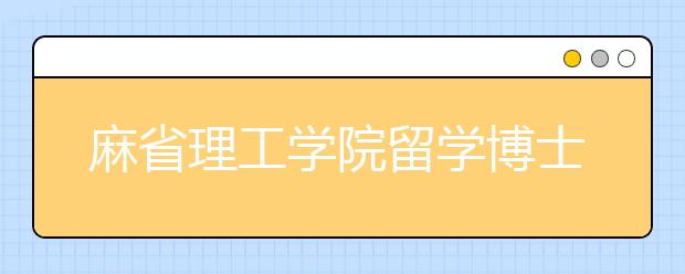 麻省理工学院留学博士申请条件