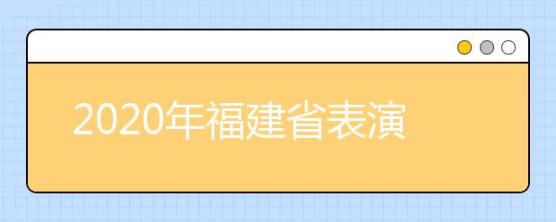 2020年福建省表演类专业统考合格线