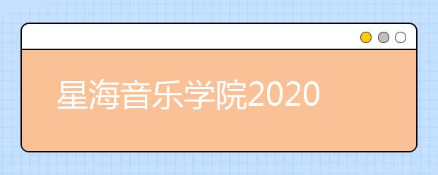 星海音乐学院2020年夏季普通高考招生章程