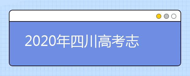 2020年四川高考志愿填报入口公布