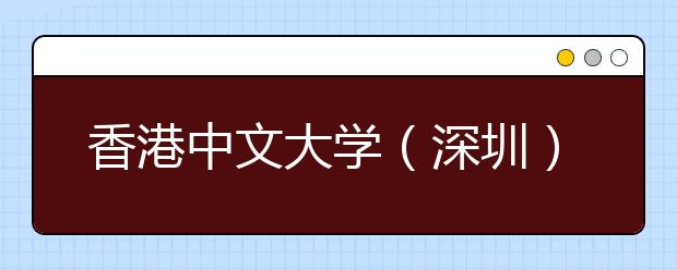 <a target="_blank" href="/xuexiao1742/" title="香港中文大学">香港中文大学</a>（深圳）2020年夏季普通高考招生章程