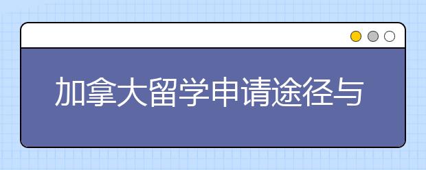 加拿大留学申请途径与条件介绍