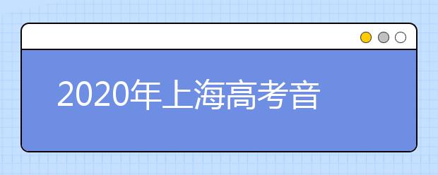 2020年上海高考音乐专业统考实施办法