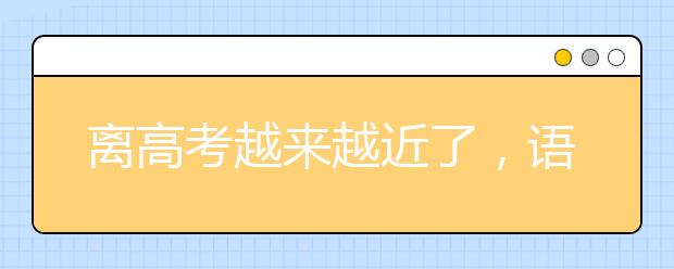 离高考越来越近了，语文复习需要注意哪些方面呢？