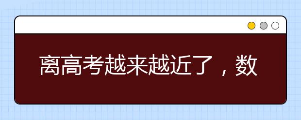 离高考越来越近了，数学复习需要注意哪些方面呢？