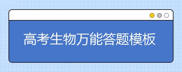 高考生物万能答题模板