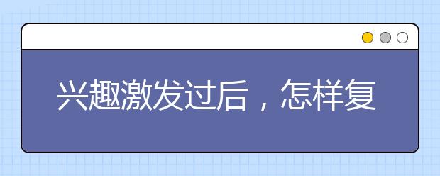 兴趣激发过后，怎样复习好物理