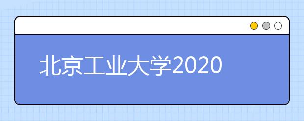 北京工业大学2020年本科招生章程