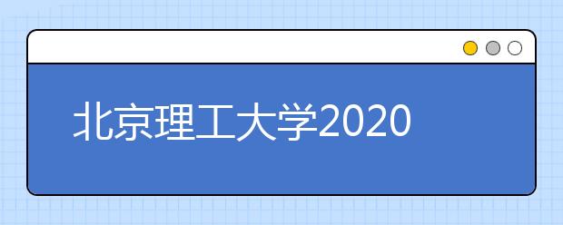 北京理工大学2020年本科招生章程