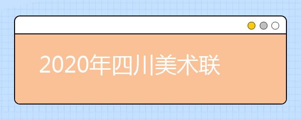 2020年四川美术联考考题汇总