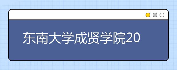 <a target="_blank" href="/xuexiao2433/" title="东南大学成贤学院">东南大学成贤学院</a>2020年招生章程（含艺术类）