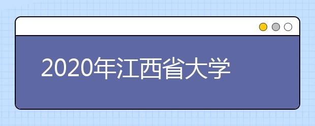 2020年江西省大学社会科学排行榜