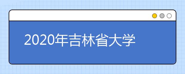 2020年吉林省大学社会科学排行榜