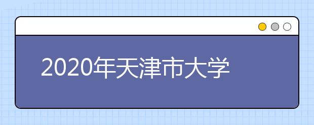 2020年天津市大学社会科学排行榜