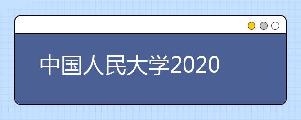 中国人民大学2020年或将增设目录外二级学科数字人文