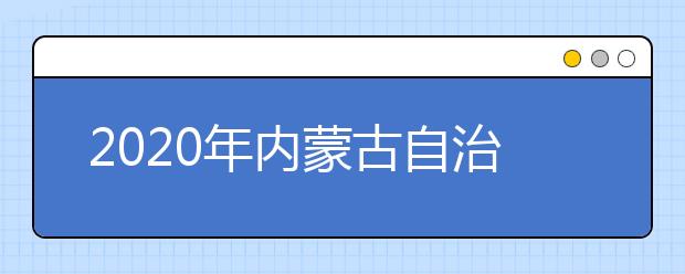 2020年内蒙古自治区大学自然科学排行榜