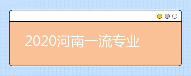 2020河南一流专业排名及名单公布