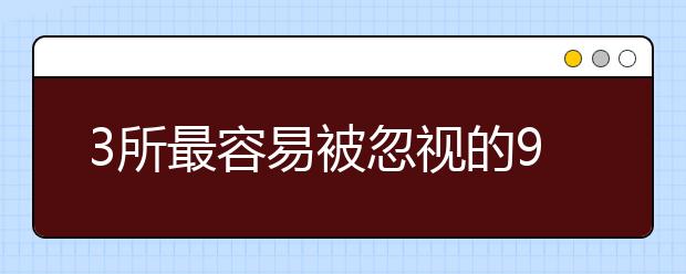 3所最容易被忽视的985院校