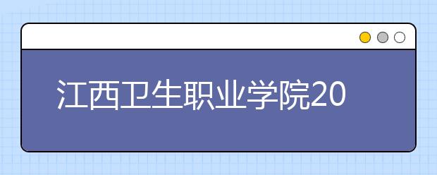 江西卫生职业学院2020年招生章程