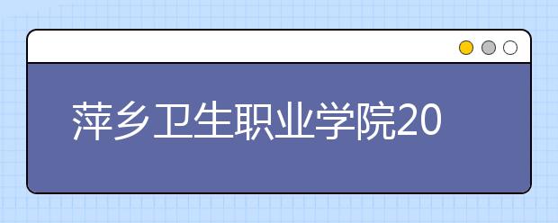 萍乡卫生职业学院2020年招生章程