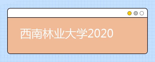 西南林业大学2020年招生章程