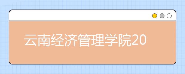 云南经济管理学院2020年招生章程