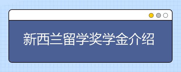 新西兰留学奖学金介绍及申请流程